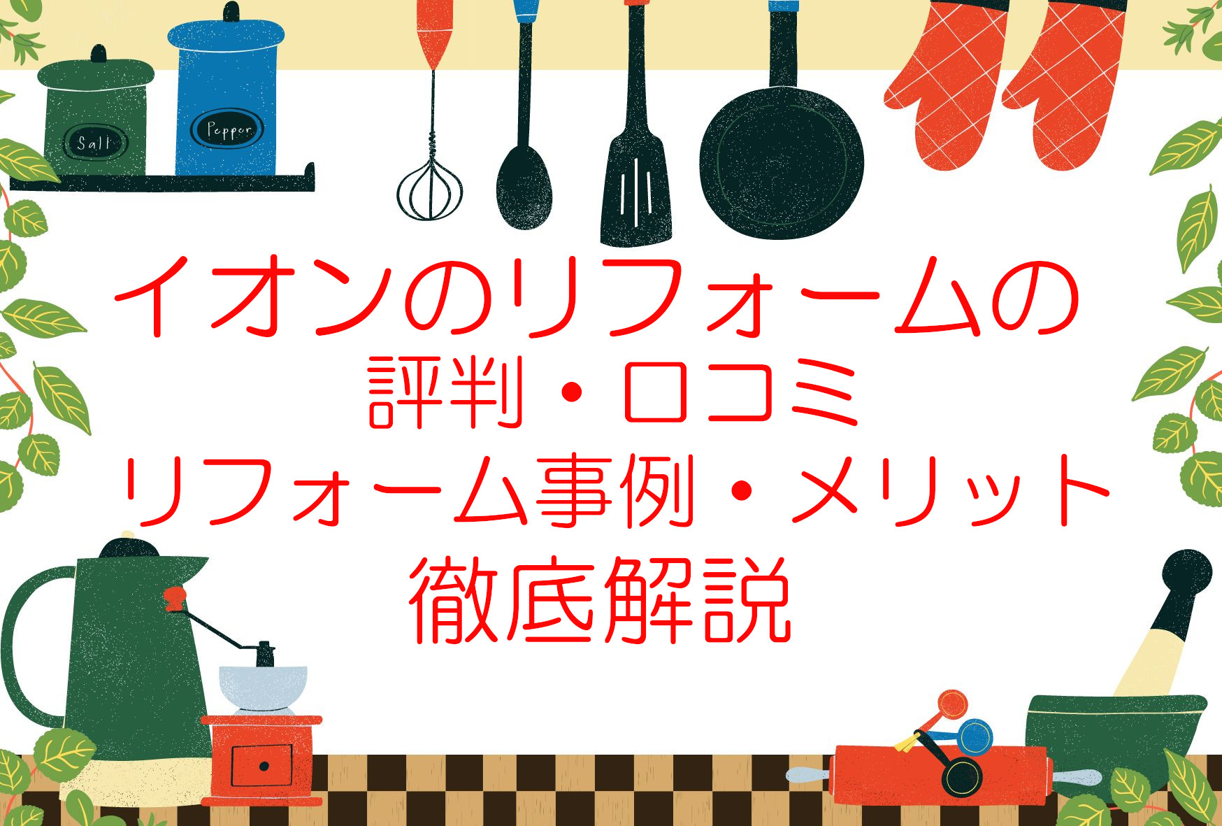 イオンリフォームの評判・口コミは?値引きは出来るの?リフォームの事例やメリット・デメリットも解説